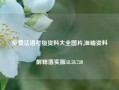 免费法语考级资料大全图片,准确资料解释落实版58.58.720