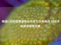 美国11月初消费者信心升至七个月高点 对经济和财务前景乐观