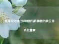 煜盛文化委任徐颖德与许镇德为独立非执行董事