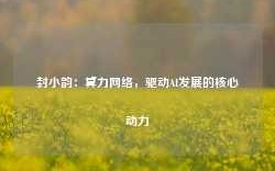 封小韵：算力网络，驱动AI发展的核心动力