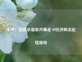 午评：指数早盘低开高走 IP经济概念延续涨势