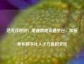 范龙祥呼吁：搭建数据流通平台，加强更多数字化人才方面的交流