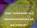 “苹果税”在中国市场实际收了多少？苹果使用新研究报告解释合理性 高额抽成已在多国引争议