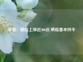 早盘：道指上涨近300点 纳指基本持平