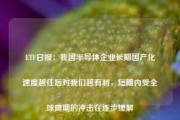 ETF日报：我国半导体企业长期国产化速度越往后对我们越有利，短期内受全球周期的冲击在逐步缓解