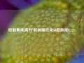 欧股集体高开 欧洲斯托克50指数涨0.22%