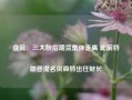 盘前：三大股指期货集体走高 此前特朗普提名贝森特出任财长