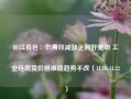 长江有色：供需双减缺乏利好驱动 工业硅现货价格维稳趋势不改（11.18-11.22）