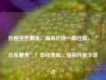 价格突然暴涨，蔬菜价格一路狂飙，“历年最贵”！市民傻眼：烧菜只能少放点