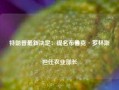 特朗普最新决定：提名布鲁克·罗林斯担任农业部长