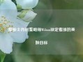 摩根士丹利策略师Wilson设定看涨的美股目标