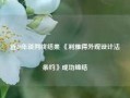 近20年谈判终结果 《利雅得外观设计法条约》成功缔结