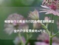 邮储银行云南省分行因违规收取小微企业开户手续费被罚30万元