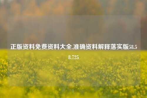 正版资料免费资料大全,准确资料解释落实版58.58.725-第1张图片-热门旅游目的地推荐-旅游攻略