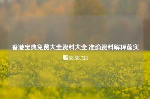 香港宝典免费大全资料大全,准确资料解释落实版58.58.724-第1张图片-热门旅游目的地推荐-旅游攻略