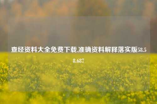 查经资料大全免费下载,准确资料解释落实版58.58.687-第1张图片-热门旅游目的地推荐-旅游攻略