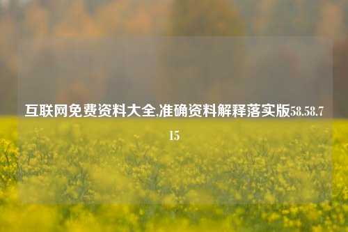 互联网免费资料大全,准确资料解释落实版58.58.715-第1张图片-热门旅游目的地推荐-旅游攻略