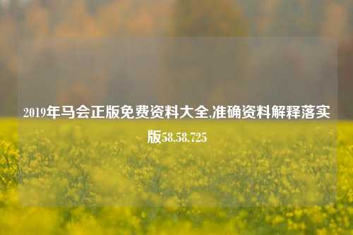 2019年马会正版免费资料大全,准确资料解释落实版58.58.725-第1张图片-热门旅游目的地推荐-旅游攻略