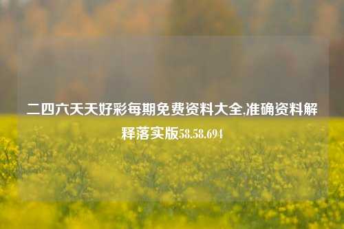 二四六天天好彩每期免费资料大全,准确资料解释落实版58.58.694-第1张图片-热门旅游目的地推荐-旅游攻略