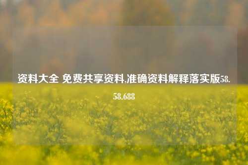 资料大全 免费共享资料,准确资料解释落实版58.58.688-第1张图片-热门旅游目的地推荐-旅游攻略