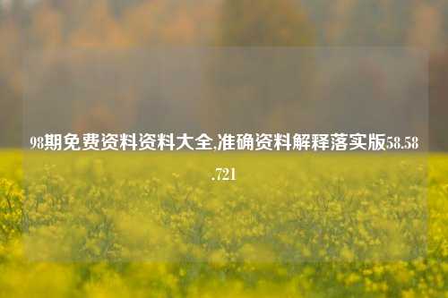 98期免费资料资料大全,准确资料解释落实版58.58.721-第1张图片-热门旅游目的地推荐-旅游攻略