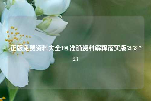 正版免费资料大全199,准确资料解释落实版58.58.723-第1张图片-热门旅游目的地推荐-旅游攻略