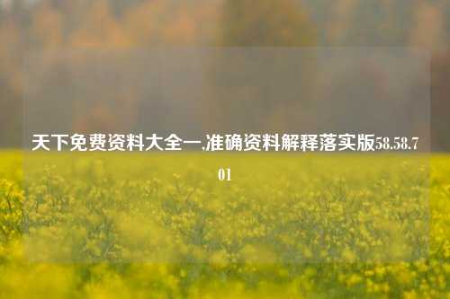 天下免费资料大全一,准确资料解释落实版58.58.701-第1张图片-热门旅游目的地推荐-旅游攻略