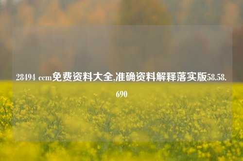 28494 ccm免费资料大全,准确资料解释落实版58.58.690-第1张图片-热门旅游目的地推荐-旅游攻略