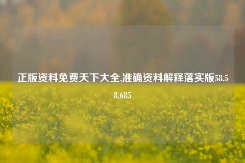 正版资料免费天下大全,准确资料解释落实版58.58.685-第1张图片-热门旅游目的地推荐-旅游攻略