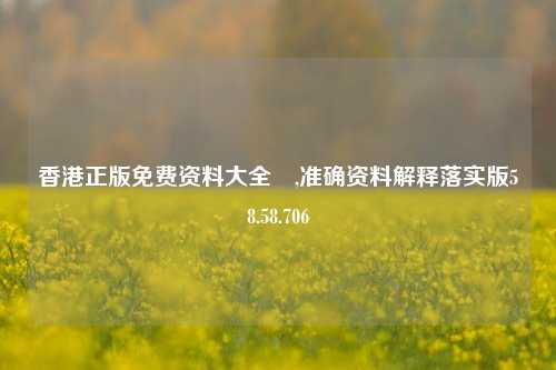 香港正版免费资料大全↘,准确资料解释落实版58.58.706-第1张图片-热门旅游目的地推荐-旅游攻略