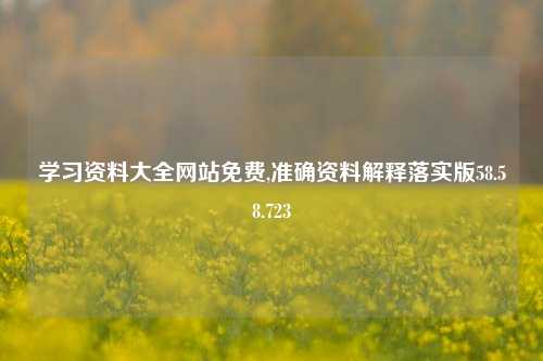 学习资料大全网站免费,准确资料解释落实版58.58.723-第1张图片-热门旅游目的地推荐-旅游攻略