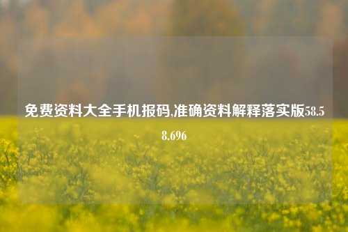 免费资料大全手机报码,准确资料解释落实版58.58.696-第1张图片-热门旅游目的地推荐-旅游攻略