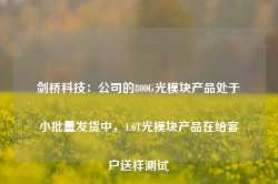 剑桥科技：公司的800G光模块产品处于小批量发货中，1.6T光模块产品在给客户送样测试-第1张图片-热门旅游目的地推荐-旅游攻略