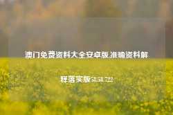 澳门免费资料大全安卓版,准确资料解释落实版58.58.722-第1张图片-热门旅游目的地推荐-旅游攻略