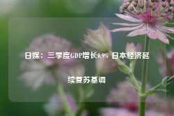 日媒：三季度GDP增长0.9% 日本经济延续复苏基调-第1张图片-热门旅游目的地推荐-旅游攻略