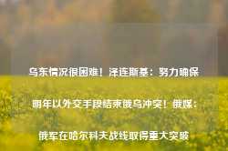 乌东情况很困难！泽连斯基：努力确保明年以外交手段结束俄乌冲突！俄媒：俄军在哈尔科夫战线取得重大突破-第1张图片-热门旅游目的地推荐-旅游攻略