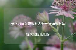 天下彩可免费资料大全一,准确资料解释落实版58.58.686-第1张图片-热门旅游目的地推荐-旅游攻略