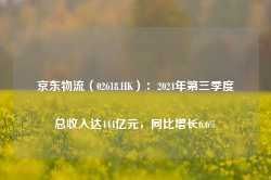 京东物流（02618.HK）：2024年第三季度总收入达444亿元，同比增长6.6%-第1张图片-热门旅游目的地推荐-旅游攻略