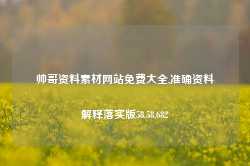 帅哥资料素材网站免费大全,准确资料解释落实版58.58.682-第1张图片-热门旅游目的地推荐-旅游攻略