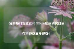 宜明昂科现涨近4% MM0306临床研究目前在积极招募及观察中-第1张图片-热门旅游目的地推荐-旅游攻略