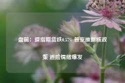 盘前：道指期货跌0.57% 普京推新核政策 避险情绪爆发-第1张图片-热门旅游目的地推荐-旅游攻略