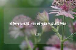 欧股开盘多数上涨 欧洲斯托克50指数涨0.19%-第1张图片-热门旅游目的地推荐-旅游攻略