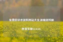 免费的学术资料网站大全,准确资料解释落实版58.58.685-第1张图片-热门旅游目的地推荐-旅游攻略