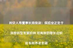 利安人寿董事长周俊淑：保险业正处于深度转型发展阶段 培育新的增长点积极布局养老金融-第1张图片-热门旅游目的地推荐-旅游攻略