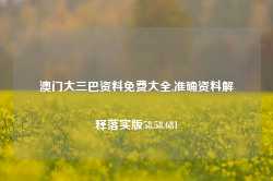 澳门大三巴资料免费大全,准确资料解释落实版58.58.681-第1张图片-热门旅游目的地推荐-旅游攻略