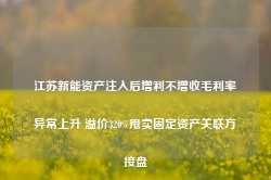 江苏新能资产注入后增利不增收毛利率异常上升 溢价320%甩卖固定资产关联方接盘-第1张图片-热门旅游目的地推荐-旅游攻略