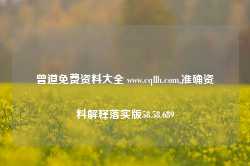 曾道免费资料大全 www.cqllh.com,准确资料解释落实版58.58.689-第1张图片-热门旅游目的地推荐-旅游攻略