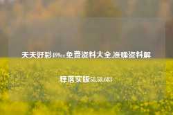 天天好彩499cc免费资料大全,准确资料解释落实版58.58.683-第1张图片-热门旅游目的地推荐-旅游攻略