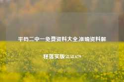 平码二中一免费资料大全,准确资料解释落实版58.58.679-第1张图片-热门旅游目的地推荐-旅游攻略