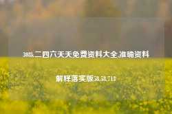 308k二四六天天免费资料大全,准确资料解释落实版58.58.713-第1张图片-热门旅游目的地推荐-旅游攻略